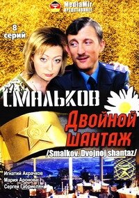  Смальков. Двойной шантаж  2008