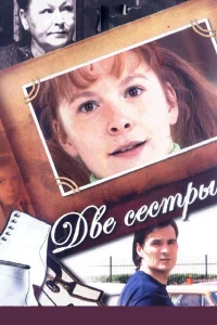  Две сестры  2008