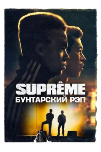  Supreme: Бунтарский рэп  2021