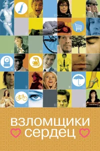  Взломщики сердец  2004
