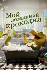  Мой домашний крокодил  2022