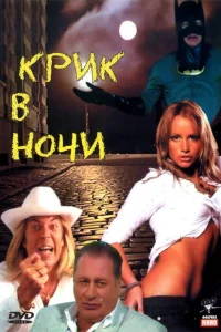  Крик в ночи  2007