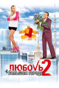  Любовь в большом городе 2  2010
