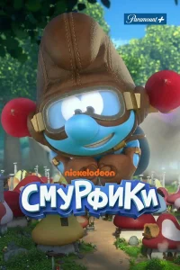  Смурфики  2021