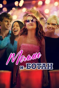  Ботан и Молли  2023