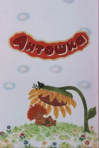  Антошка  1969
