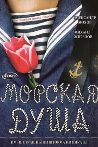  Морская душа  2007