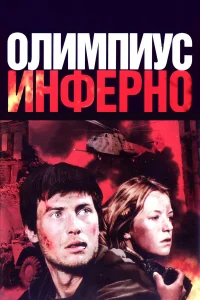  Олимпиус Инферно  2009