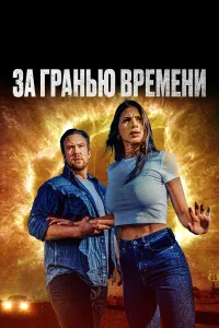  За гранью времени  2023