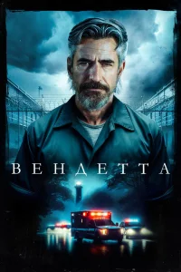  Вендетта  2023