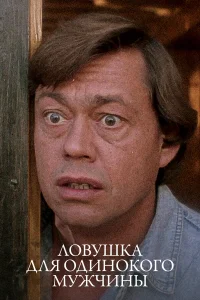  Ловушка для одинокого мужчины  1990