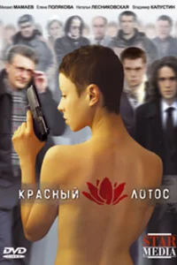  Красный лотос  2009
