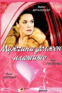  Мужчина должен платить  2007
