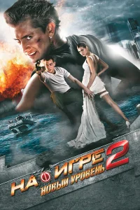  На игре 2. Новый уровень  2010