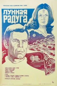  Лунная радуга  1983