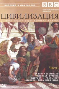  BBC: Цивилизация  1969