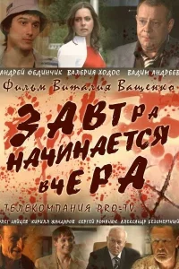  Завтра начинается вчера  2009