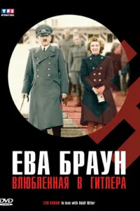  Ева Браун. Влюбленная в Гитлера  2007