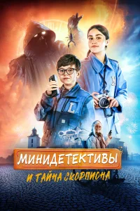  Мини-детективы и тайна скорпиона  2022