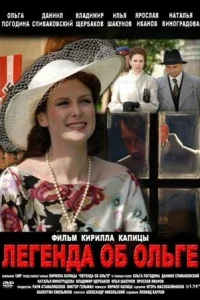  Легенда об Ольге  2009