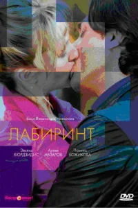  Лабиринт  2009