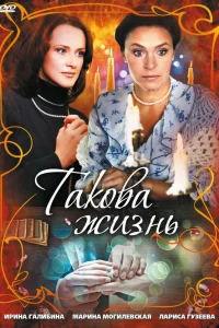  Такова жизнь  2009
