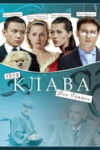  Тётя Клава фон Геттен  2009