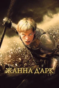  Жанна д'Арк  1999