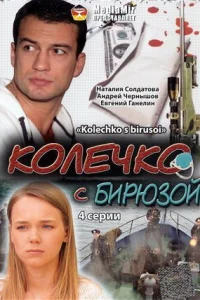  Колечко с бирюзой  2008