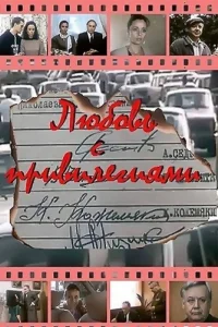  Любовь с привилегиями  1989