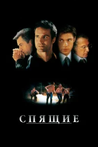  Спящие  1996