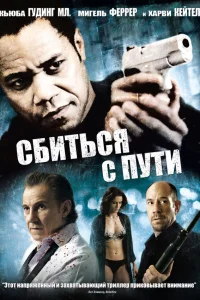  Сбиться с пути  2009