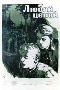  Любой ценой  1959