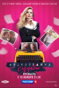  Стенограмма судьбы  2021