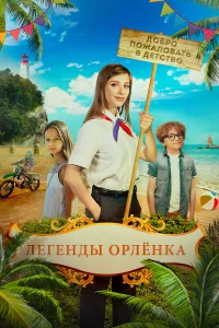  Легенды Орлёнка  2021
