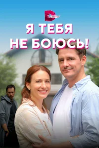  Я тебя не боюсь!  2021