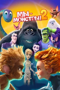  Мы — монстры 2  2021