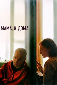  Мама, я дома  2021