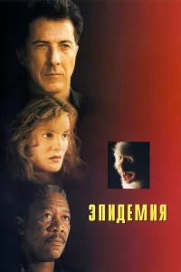  Эпидемия  1995