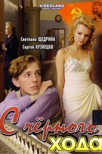  С черного хода  2009