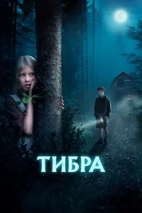  Тибра  2022