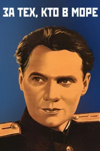  За тех, кто в море  1947
