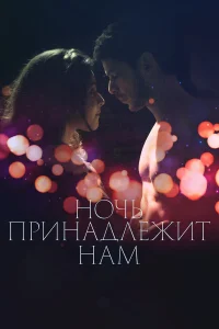  Ночь принадлежит нам  2021