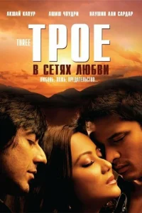 Трое в сетях любви  2009