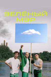  Зелёный мэр  2021