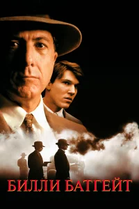  Билли Батгейт  1991