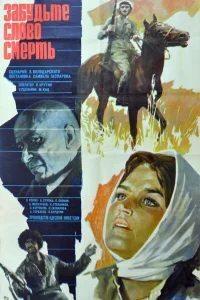  Забудьте слово «смерть»  1979