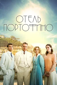  Отель Портофино  2022
