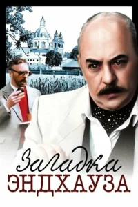  Загадка Эндхауза  1990