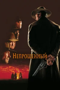  Непрощенный  1992